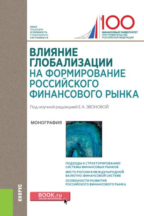 Влияние глобализации на формирование российского финансового рынка. Монография