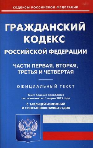 Гражданский кодекс Российской Федерации. Часть первая, вторая, третья и четвертая. По состоянию на 1 марта 2019 года