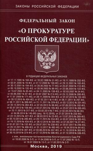 Федеральный закон &quot;О прокуратуре Российской Федерации&quot;