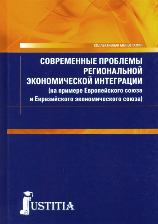 Современные проблемы региональной экономической интеграции (на примере Европейского союза и...)