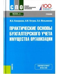 Практические основы бухгалтерского учета имущества организации. Учебник