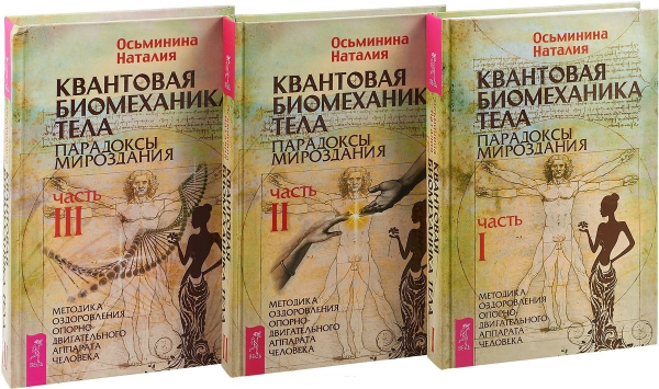 Квантовая биомеханика (3 части) (количество томов: 3)