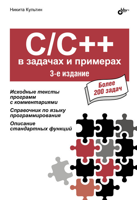 C/C++ в задачах и примерах