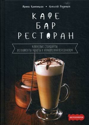 Кафе, бар, ресторан. Ключевые стандарты, регламенты работы и управления персоналом