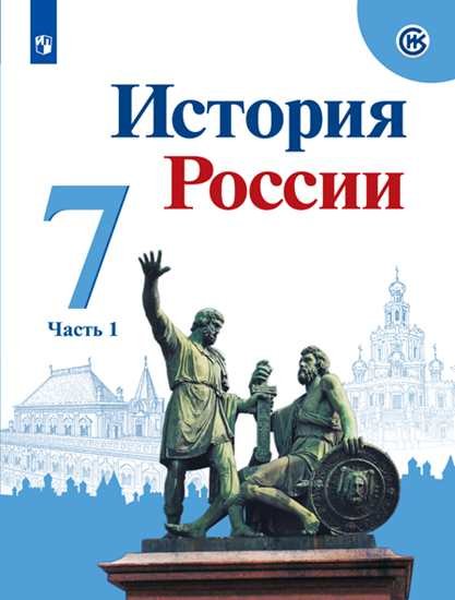 История России. 7 класс. В 2-х частях. Часть 1. Учебник