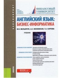 Английский язык. Бизнес-информатика. Учебник