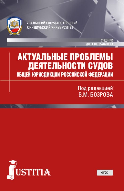 Актуальные проблемы деятельности судов общей юрисдикции Российской Федерации (для специалитета и магистратуры)