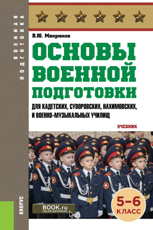 Основы военной подготовки: 5-6 класс. Учебник