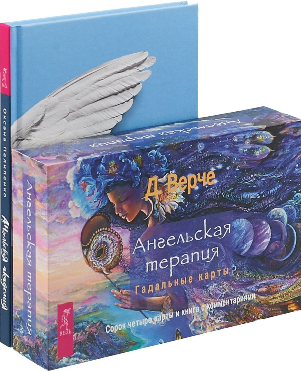Ангельская академия. Ангельская терапия (комплект из книги и колоды карт) (количество томов: 2)