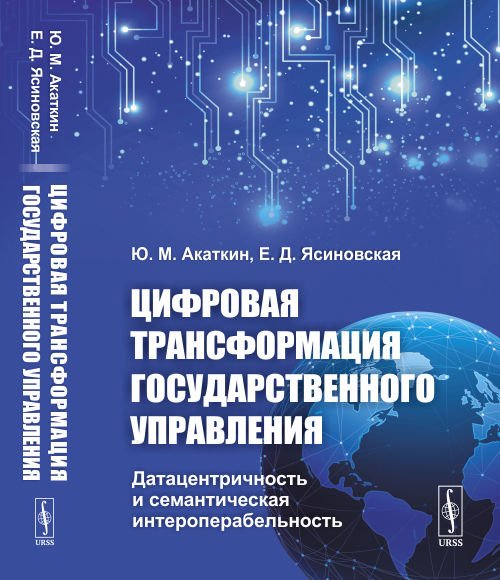 Цифровая трансформация государственного управления. Датацентричность и семантическая интероперабельность