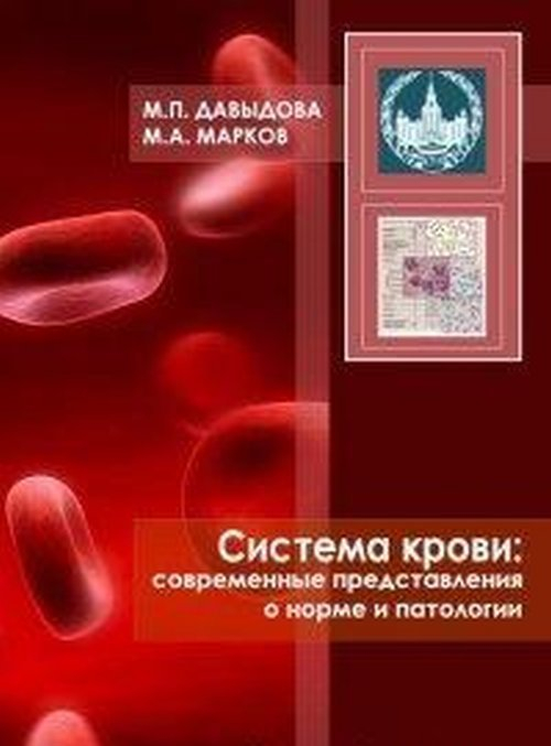 Система крови: современные представления о норме и патологии