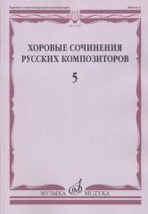 Хоровые сочинения русских композиторов. Выпуск 5. Смешанные хоры в сопровождении фортепиано