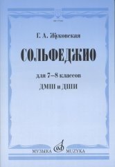 Сольфеджио для 7-8 классов ДМШ и ДШИ. Учебник