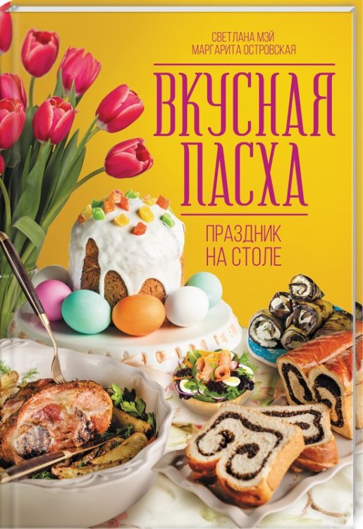 Вкусная Пасха. Праздник на столе