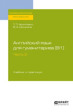 Английский язык для гуманитариев (B1). В 2-х частях. Часть 2. Учебник и практикум для СПО