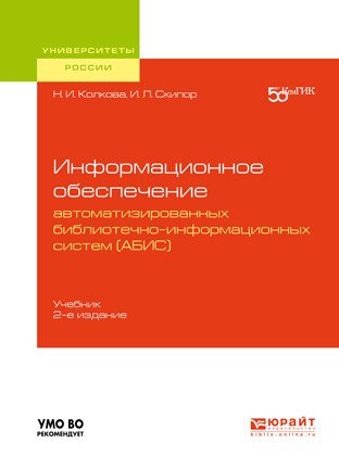 Информационное обеспечение автоматизированных библиотечно-информационных систем (АБИС). Учебник для академического бакалавриата