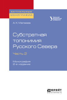 Субстратная топонимия Русского Севера в 4-х частях. Часть 2. Монография