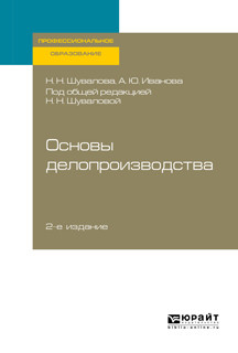 Основы делопроизводства. Учебник и практикум для СПО