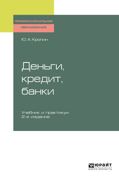 Деньги, кредит, банки. Учебник и практикум для СПО