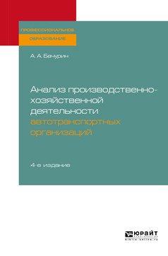 Анализ производственно-хозяйственной деятельности автотранспортных организаций. Учебное пособие для СПО