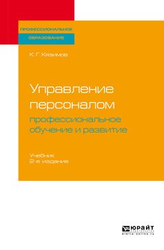 Управление персоналом: профессиональное обучение и развитие. Учебник для СПО