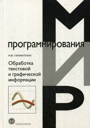 Обработка текстовой и графической информации