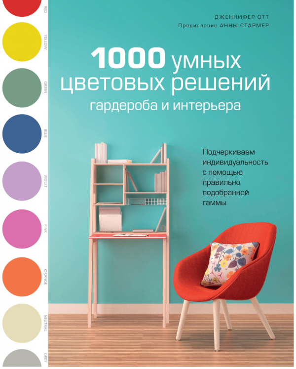 1000 умных цветовых решений гардероба и интерьера