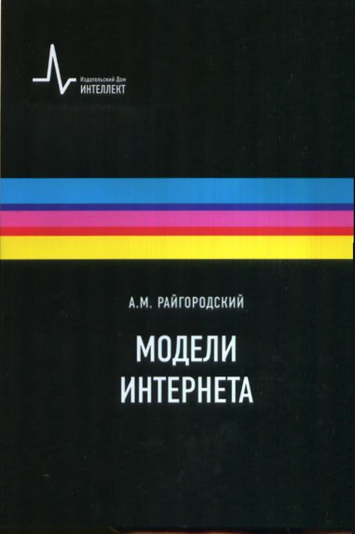 Модели интернета