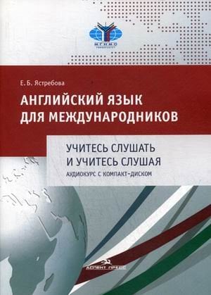 Английский язык для международников. Учитесь слушать и учитесь слушая. Учебное пособие для вузов (+ CD-ROM)