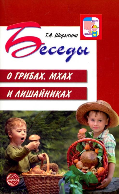 Беседы о грибах, мхах и лишайниках