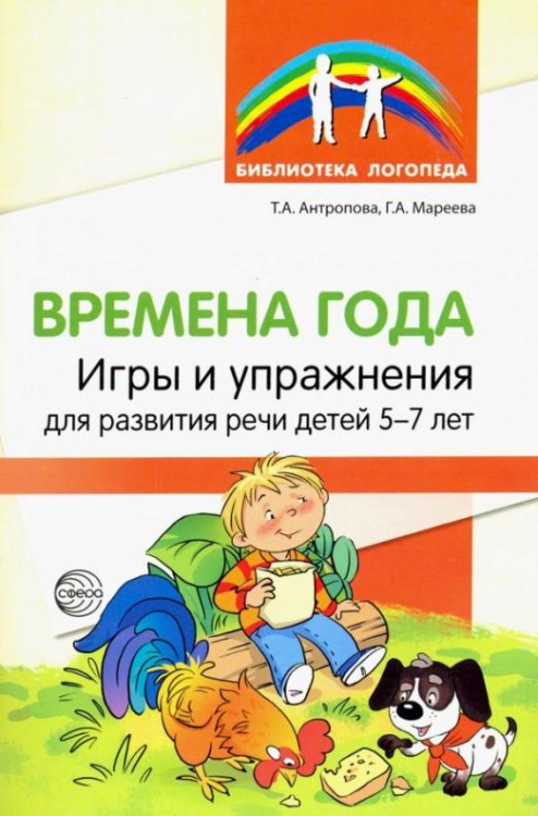 Времена года. Игры и упражнения на развитие речи детей 5-7 лет