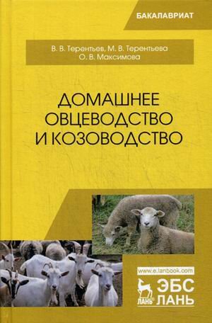 Домашнее овцеводство и козоводство. Учебное пособие