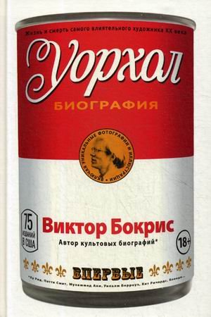 Уорхол. Биография