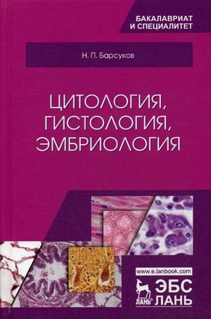 Цитология, гистология, эмбриология. Учебное пособие