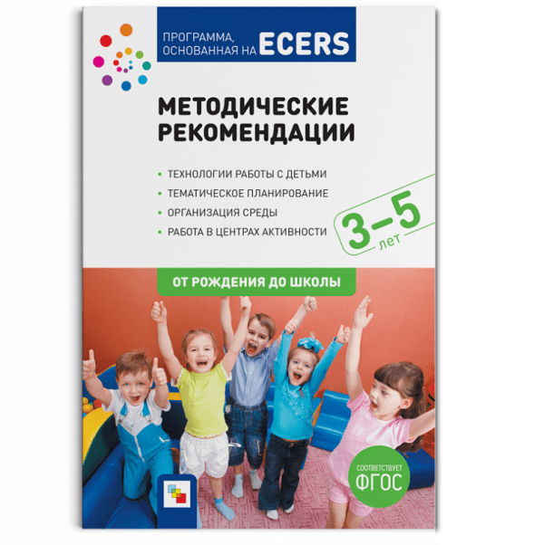 Программа, основанная на ECERS. Методические рекомендации (3-5 лет). ФГОС