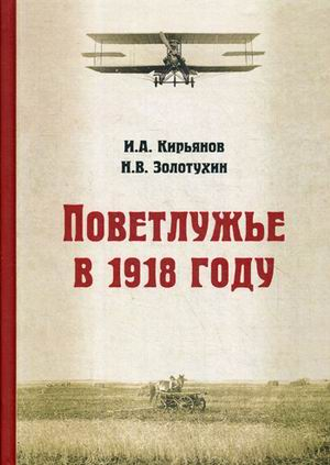 Поветлужье в 1918 году