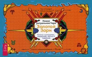 Новое ритуальное Таро Золотой Зари. Ключи к ритуалам, символам, магии и гаданию. Книга с комментариями + 79 карт