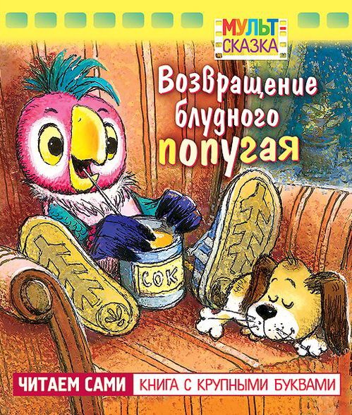 Возвращение блудного попугая. Книжка с крупными буквами