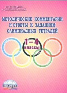 Методические комментарии и ответы к заданиям олимпиадных тетрадей. 1-4 классы. Пособие для учителя