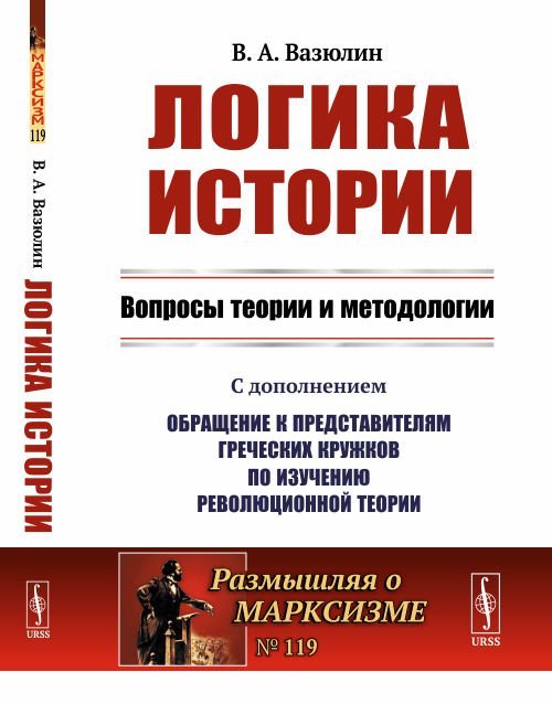 Логика истории. Вопросы теории и методологии. Выпуск №119