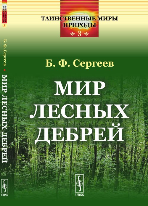 Мир лесных дебрей. Выпуск №3