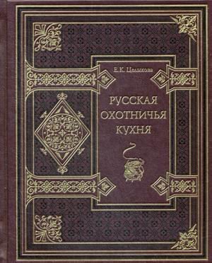 Русская охотничья кухня. Практика (кожаный переплет ручной работы, золотой обрез)