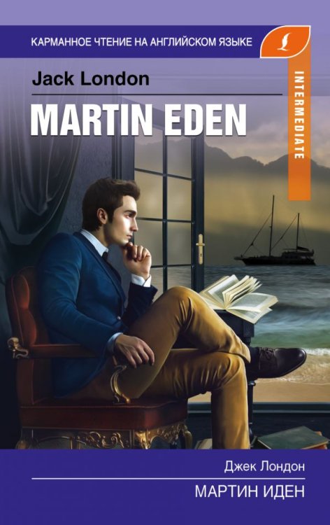 Мартин Иден. Intermediate