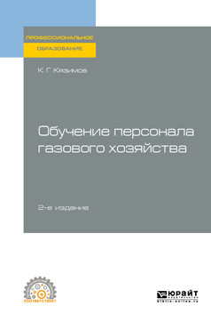 Обучение персонала газового хозяйства. Учебное пособие для СПО