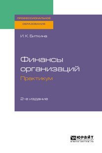 Финансы организаций. Практикум. Учебное пособие для СПО