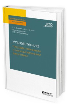 Управление государственными и муниципальными закупками. Учебное пособие для СПО