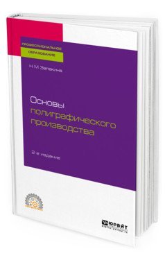 Основы полиграфического производства. Учебное пособие для СПО