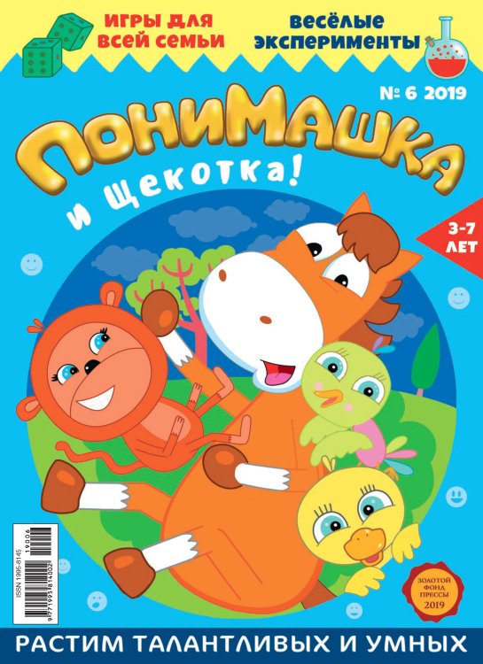 Детское периодическое издание &quot;ПониМашка&quot; №6 2019 год