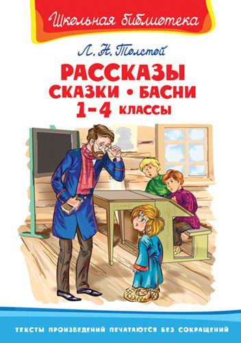 Рассказы, сказки, басни. 1-4 классы