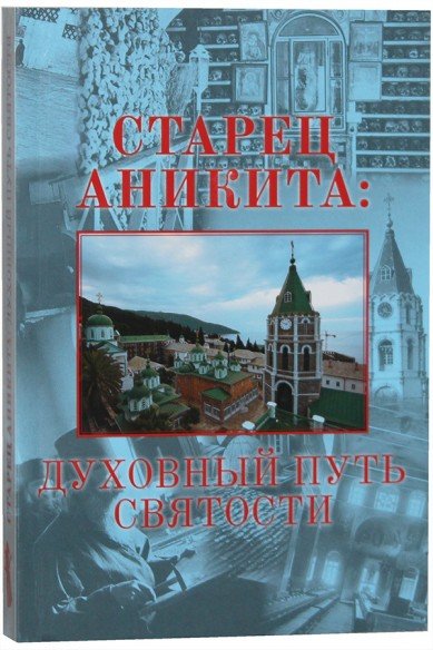 Старец Аникита: духовный путь святости. Материалы к жизнеописанию с приложением сочинений иеросхимонаха Аникиты князя Ширинского-Шихматова